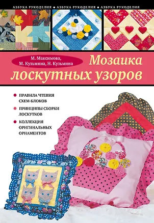 Книга Мозаика лоскутных узоров (М.Н. Максимова)