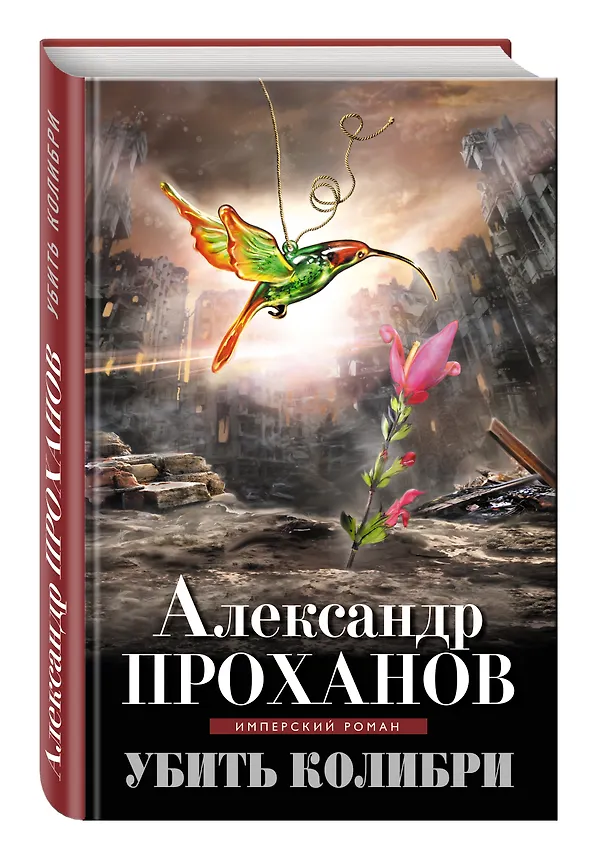 Книга Убить колибри (Александр Проханов) — 4