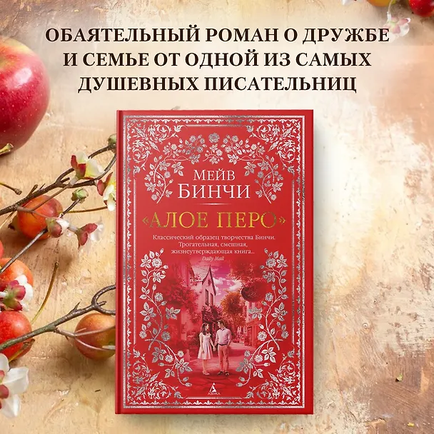 Книга «Алое перо» (Мейв Бинчи) — 5