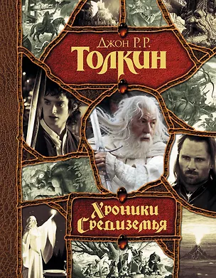 Книга Хроники Средиземья (Джон Рональд Руэл Толкин)