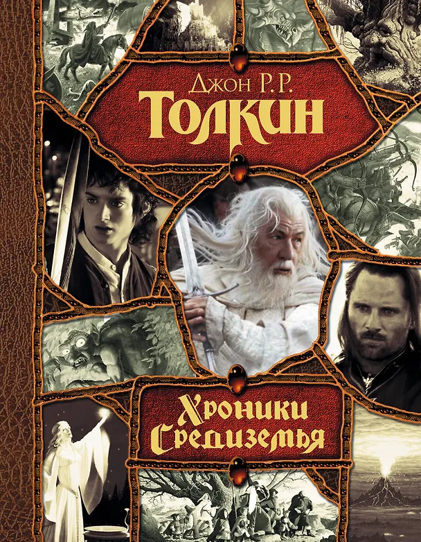 Книга Хроники Средиземья (Джон Рональд Руэл Толкин) — 1
