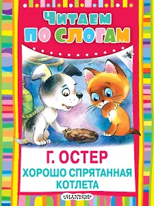 Хорошо спрятанная котлета. Сказка из цикла "Котёнок по имени Гав"