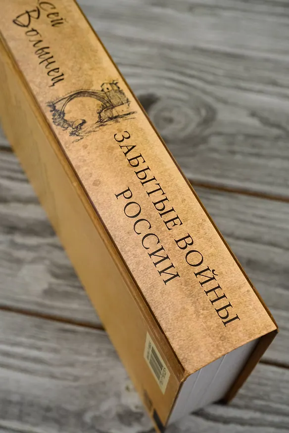 Книга Забытые войны России (Алексей Волынец) — 7