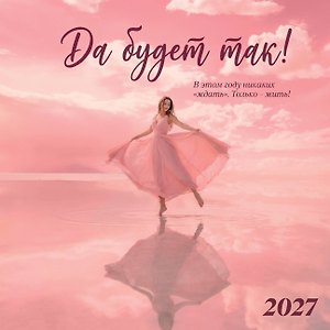 Да будет так! Календарь настенный на 2027 год (300х300 мм)
