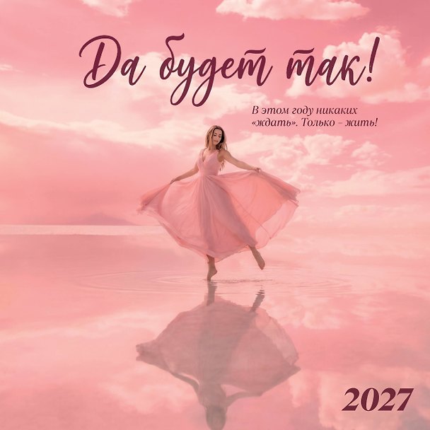 Да будет так! Календарь настенный на 2027 год (300х300 мм) 3178854 — 1