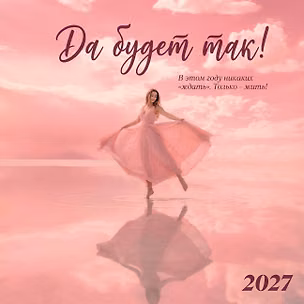 Да будет так! Календарь настенный на 2027 год (300х300 мм) 3178854