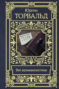 Век криминалистики