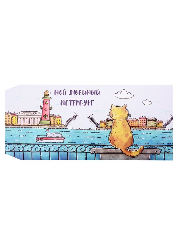 Конверт для денег «Мой любимый Петербург», 5 штук 254194 — 1