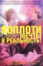 Воплоти свои мечты в реальность — 2163830 — 1