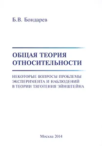 Общая теория относительности. Некоторые вопросы проблемы эксперимента и наблюдений в теории тяготения Эйнштейна