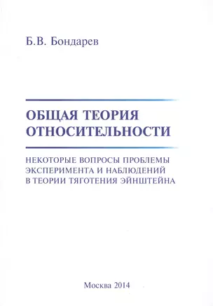 Общая теория относительности. Некоторые вопросы проблемы эксперимента и наблюдений в теории тяготения Эйнштейна — 2539408 — 1