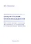 Общая теория относительности. Некоторые вопросы проблемы эксперимента и наблюдений в теории тяготения Эйнштейна — 2539408 — 1