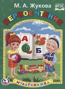 Первое чтение (Мульткнижка