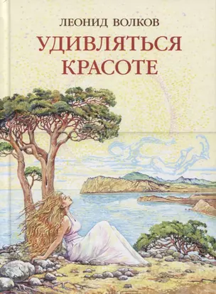 Удивляться красоте. Путевые заметки. Очерки о сестрах Цветаевых. Дневниковые записи. Фотоальбом — 2795539 — 1