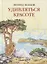Удивляться красоте. Путевые заметки. Очерки о сестрах Цветаевых. Дневниковые записи. Фотоальбом — 2795539 — 1