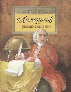 Книга Ломоносов. Рыбак-академик (Алина Дальская)