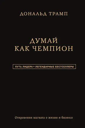 Книга Дональд Трамп. Думай как чемпион ()