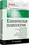 Клиническая психология: Учебник для вузов. 5-е изд. — 2702215 — 2