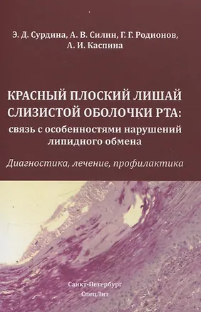 Книга Красный плоский лишай слизистой оболочки рта: связь с особенностями нарушений липидного обмена (Алевтина Каспина, Алексей Силин, Элина Сурдина)