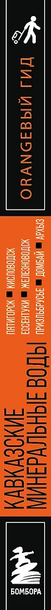 Книга Кавказские Минеральные воды: Пятигорск, Кисловодск, Ессентуки, Железноводск, Приэльбрусье, Домбай, Архыз: путеводитель (Анна Афитова) — 3