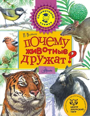 Книга Почему животные дружат? (Пётр Волцит)