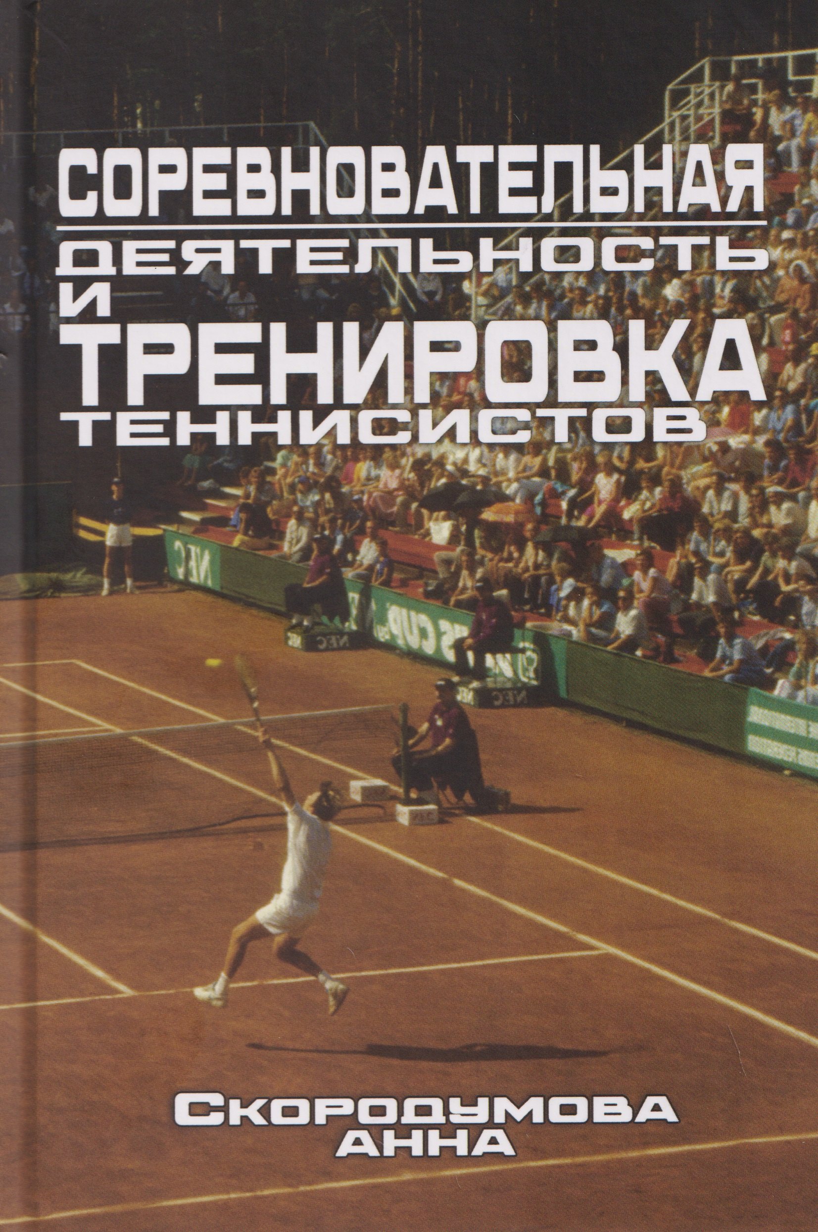 Скородумова Анна Петровна: Соревновательная деятельность и тренировка теннисистов