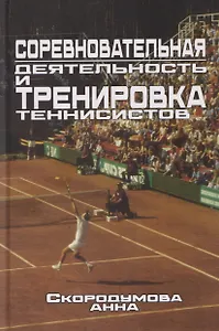 Соревновательная деятельность и тренировка теннисистов