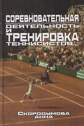 Книга Соревновательная деятельность и тренировка теннисистов (Анна Скородумова)