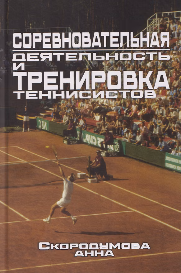 Книга Соревновательная деятельность и тренировка теннисистов (Анна Скородумова) — 1