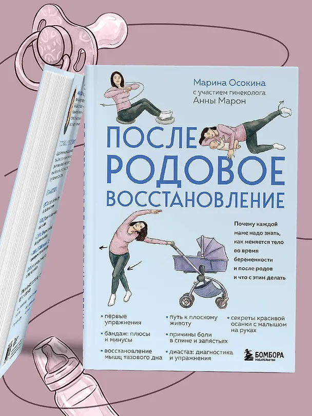 Книга Послеродовое восстановление. Почему каждой маме надо знать, как меняется тело во время беременности и после родов и что с этим делать (Марина Осокина) — 11