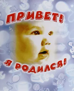 Фотоальбом, Росмэн, Привет, я родился!, 24х26,5, голубой