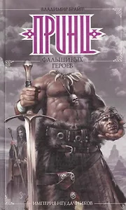 Империя неудачников: Принц фальшивых геров