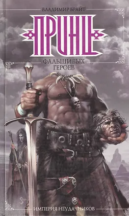 Книга Империя неудачников: Принц фальшивых геров (Владимир Брайт)