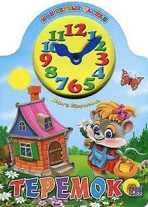 Вырубка с часами. Теремок