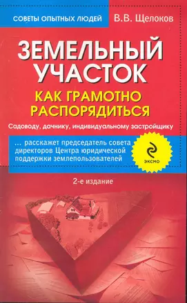 Земельный участок: как грамотно распорядиться. 2-е изд. испр. и доп. — 2239323 — 1