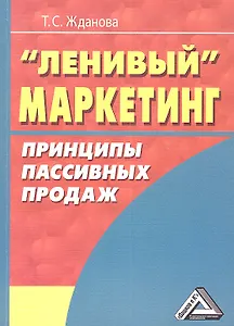 Ленивый маркетинг. Принципы пассивных продаж