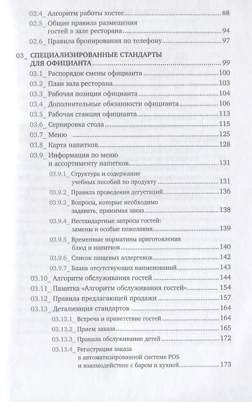 Книга Сервис в стиле casual. Стандарты обслуживания для хостес и официантов ресторана демократичного форма (Инесса Ермишкина) — 3