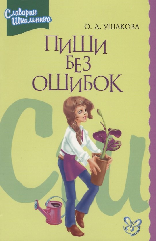 Книга Пиши без ошибок. Орфографический словарик школьника (Ольга Ушакова) — 1