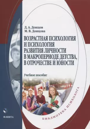 Возрастная психология и психология развития в макропериоде детства, в отрочестве и юности. Учебное пособие — 2744153 — 1