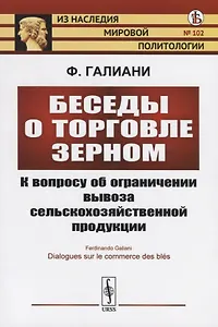 Беседы о торговле зерном. К вопросу об ограничении вывоза сельскохозяйственной продукции
