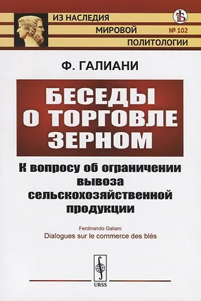 Книга Беседы о торговле зерном. К вопросу об ограничении вывоза сельскохозяйственной продукции (Фердинандо Галиани)