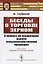 Беседы о торговле зерном. К вопросу об ограничении вывоза сельскохозяйственной продукции — 2753075 — 1