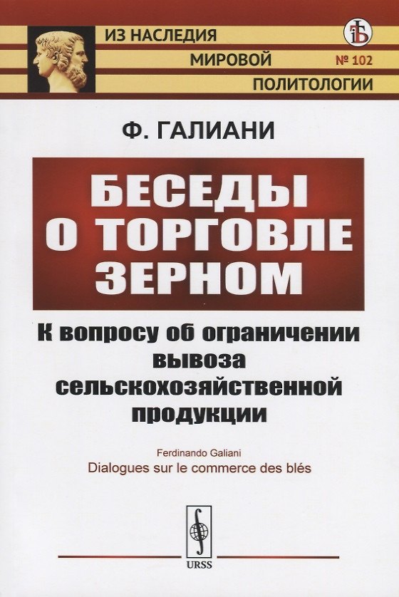 Книга Беседы о торговле зерном. К вопросу об ограничении вывоза сельскохозяйственной продукции (Фердинандо Галиани) — 1