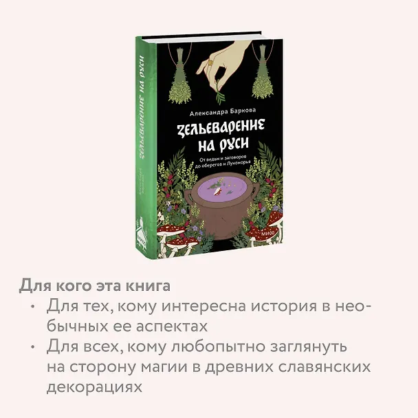 Книга Зельеварение на Руси. От ведьм и заговоров до оберегов и Лукоморья (Александра Баркова) — 8