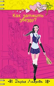 Как затмить звезду?: повесть