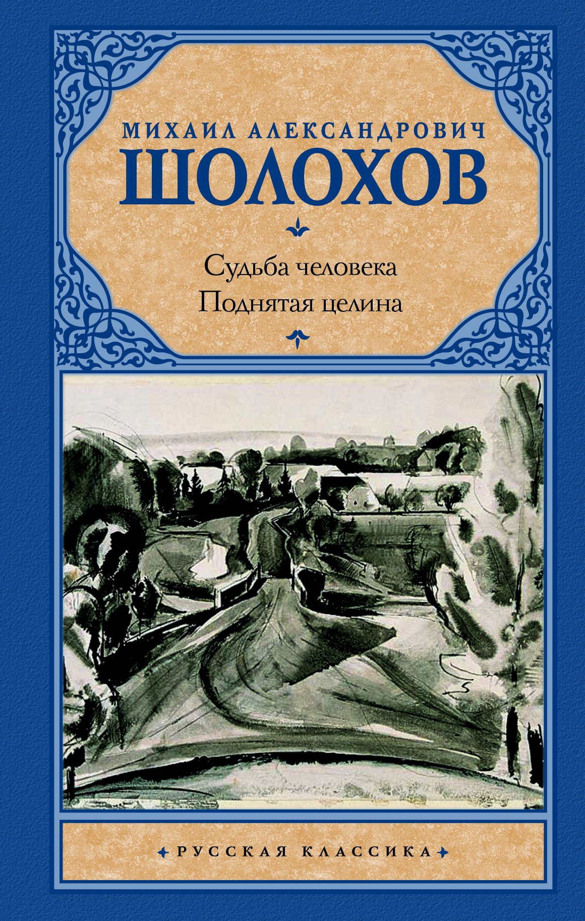 

Судьба человека. Поднятая целина