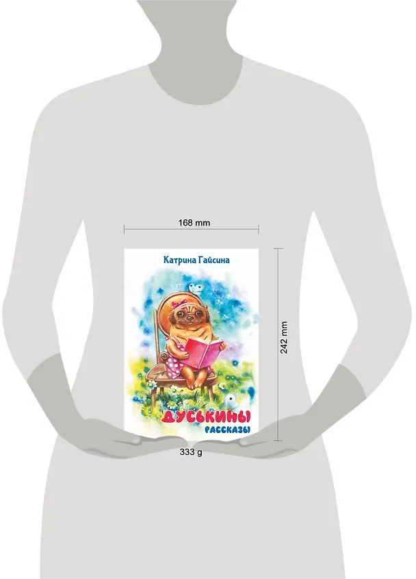 Книга Дуськины рассказы (Екатерина Гайсина) — 12