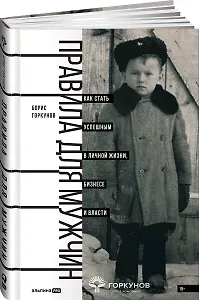 Правила для мужчин: Как стать успешным в личной жизни, бизнесе и власти