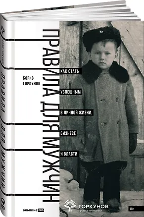 Книга Правила для мужчин: Как стать успешным в личной жизни, бизнесе и власти (Борис Горкунов)