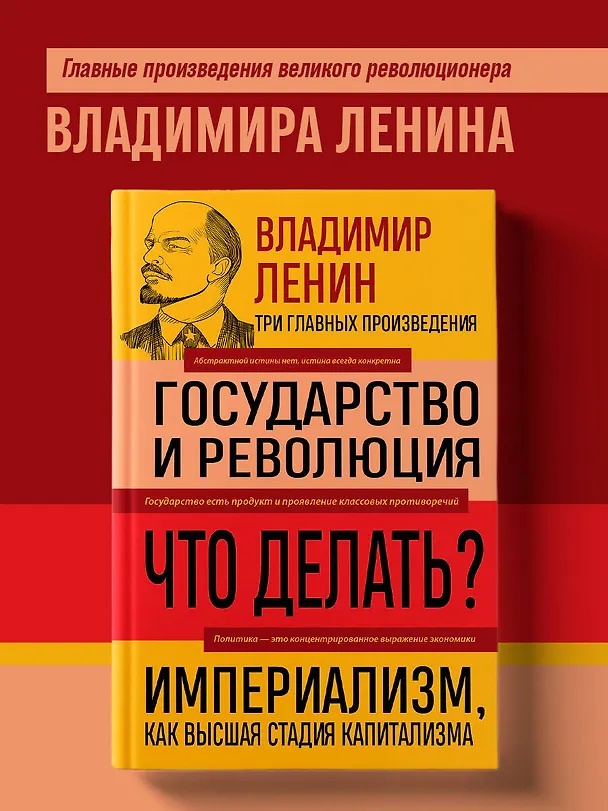 Книга Владимир Ленин. Государство и революция. Что делать? Империализм, как высшая стадия капитализма (Владимир Ленин) — 5
